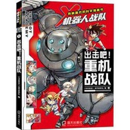 我最喜歡的科學漫畫書·X機器人戰隊 (1)-出擊吧！重機戰隊 9787550732759 (馬來西亞)浩學堂團隊