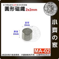 台灣現貨 MA-02圓形磁鐵2x2 直徑2mm厚度2mm 釹鐵硼 強磁 強力磁鐵 圓柱磁鐵 實心磁鐵 小齊的家
