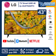 รุ่นใหม่! TV Smart UHD 4K ทีวี 43 นิ้ว LG รุ่น 43UP7500PTC (รับประกันศูนย์ 1 ปี)