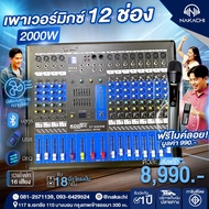 NAKACHI Power Mixer 12 ช่อง 2000W รุ่น KT-1230PM เพาเวอร์มิกเซอร์ มิกเซอร์เครื่องเสียง คาราโอเกะ Blu