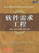 軟件需求工程（簡體書）