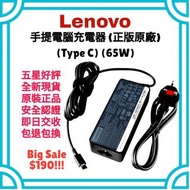 劈價‼️聯想原廠Type-C手提電腦充電器 Lenovo Original Notebook Power Adapter 65W USB-C 全新筆電火牛 ACER 宏基 ASUS 華碩  Samsu