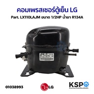 คอมเพรสเซอร์ ตู้เย็น LG แอลจี Part. LX110LAJM ขนาด 1/2HP น้ำย R134A อะไหล่ตู้เย็น