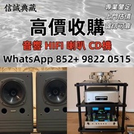 【信誠典藏】實體門店 全港【免費評估】：音響 HIFI 喇叭 CD機  Linn蓮 Soulution登峰，Bang & Olufsen铂傲，Metronome Diapason歌劇之聲，Mcinto
