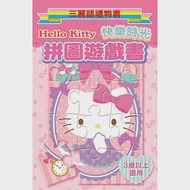 Hello Kitty 拼圖遊戲書(快樂時光)：三麗鷗禮物書 作者：三麗鷗