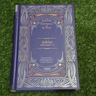 Secondhand Book Excellent Condition "Brief History of the World Volumes 1-2"
