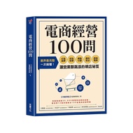 100 Questions for E-commerce Management: The Most Complete Industry, Understand Build Brands, Settin