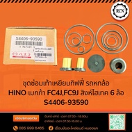 Tiffany Foot Pedal Repair Kit Six-Wheel Car HINO Mega FC4J FC9J Singha Hi-Tech 6 Wheels S4406-93590