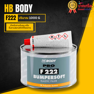 HB BODY F222 สีโป๊ว กันชน ( โป๊วดำ )