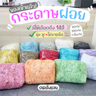 กระดาษฝอย กระดาษฝอยกันกระแทก นุ่มฟู กระดาษฝอยสี