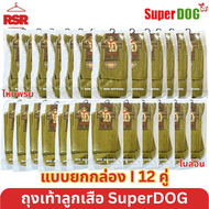 [ แบบยกกล่อง I 12 คู่ ] ถุงเท้าลูกเสือ ไหมพรม ไนล่อน ซุปเปอร์ด๊อก SuperDog ไซส์ 7-9 - 9-12 FREESIZE