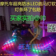 【惠惠市集】踏板摩托車彩燈12V鬼火改裝配件電瓶車爆閃跑馬裝飾燈條led燈帶