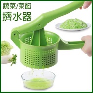 其他品牌 - 蔬菜擠水器 菜餡脫水器 1.5L大容量 菜餡擠水器 手壓式 脫水器 包餃子 水餃 蘿蔔糕 沙律 韮菜餃 大白菜餃