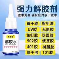 解胶剂强力去除502瞬间胶水顽固胶渍卸美甲水丙酮脱胶剂胶溶解剂20251027
