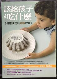 《該給孩子吃什麼：健康決定於幼時飲食》ISBN:9789577769794│世茂出版│松田麻美子