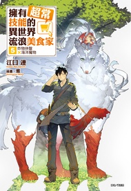 【小說】擁有超常技能的異世界流浪美食家(5)