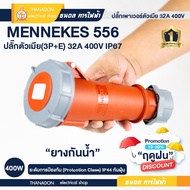 ปลั๊กเพาเวอร์ ตัวเมีย กันน้ำ ต่อกลางทาง 4 ขา 3P+E 32A 400V 556 MENNEKES