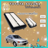 ไส้กรองอากาศเครื่อง  กรองอากาศ Toyota Soluna AL50 โตโยต้า โซลูน่า ไฟท้ายหยดน้ำ  ปี 1997-2003 (ป้องกันฝุ่น PM 2.5)