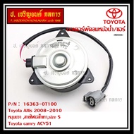 ***ราคาพิเศษ***มอเตอร์พัดลมหม้อน้ำ/แอร์ แท้ Toyota Altis Duo 2008-2013/ Camry Hybrid 2.5 ปี 2012-2018 (ฝั่งคนขับ) Part No: 16363-0T100  (รับประกัน 6 เดือน)Size S , มีสายไฟ