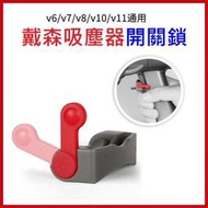 ✅PASS購物【台灣現貨】Dyson 戴森吸塵器 V6 V7 V8 V10 V11 V15 開關鎖 開關固定器 主機開關