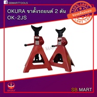 OKURA ขาตั้งรถยนต์ 2 ตัน รุ่น OK-2JS (งานหนัก)