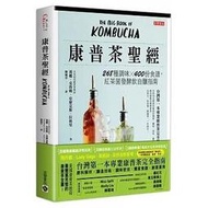 康普茶聖經：268種調味X 400份食譜★任買3本-免運費★，紅茶菌發酵飲自釀指南