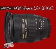 [瘋相機] Nikon AF 18-35mm f/3.5-4.5D ED 公司貨
