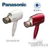 【現貨+預購】Panasonic/國際牌：奈米水離子＊吹風機(EH-NA45)_免運。