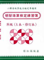 明智 適用二聯會珠算檢定模擬試題 － 8  級 A 本 　　書號：8  A