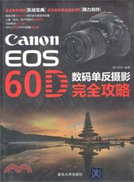 Canon EOS 60D 數碼單反攝影完全攻略（簡體書）