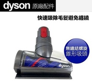 Dyson 防纏結螺旋吸頭 (  適用於 Dyson V7 V8 V10 V11 V15 )