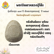 พระปิดตาจัมโบ้ เนื้อผงเกสร ตะกรุดทองคู่ รุ่น 108 ปี หลวงปู่โต๊ะ วัดประดู่ฉิมพลี กรุงเทพฯ ปี 38