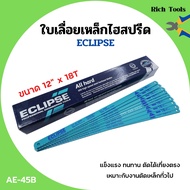 ใบเลื่อยตัดเหล็กไฮสปีด ใบเลื่อยไฮสปีด ECLIPSE รุ่น AE-45B ขนาด 12 นิ้วx18ฟัน [จำนวน10ใบ/100ใบ]