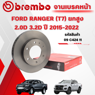 BREMBO จานเบรคหน้า FORD RANGER (T7T8) 2.0D 3.2D  ยกสูง ปี 2015-2022