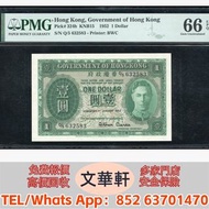 【文華軒】高價回收:1952香港政府1 元 舊港紙港幣，錢幣紙幣，揸叉，大聖書，鏡架，踩飛輪，拱橋，鬍鬚佬，藍皇，老爺車紙幣，大啡妹，匯豐伍佰圓光頭佬，匯豐伍佰圓，匯豐老鼠斑 伍女圖 紅杉魚 長棍金龍