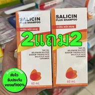 Salicin shampoo ซาลิซิน 2แถม2 เเชมพู 1ขวด ปริมาณ 60 ml ของแท้ ส่งไว B-shop99999