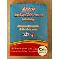 Bali P.bank4 Bahtprof.4-Mongkol Tepani Translation Part 1 Volume 1-[B.l.-PALI Center]-Book Mangkhala