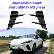 Car Front Bumper Spoiler Accessories for Mg 4 Mg4 Ev Mulan 2023 New Trend