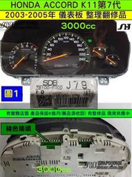 HONDA ACCORD 第7代 K11 3.0 儀表 2003- 78100-F000-J79 儀表板維修 車速 轉速