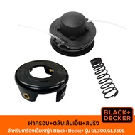 BLACK&DECKER ฝาครอบเส้นเอ็นตัดหญ้า /ตลับเส้นเอ็น/ และสปริงของเครื่องเล็มหญ้า รุ่น GL300 GL350L