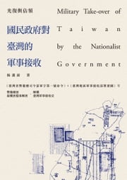 光復與佔領──國民政府對臺灣的軍事接收 楊護源