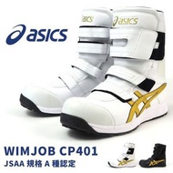 Asics CP401 日本JSAA A級安全鞋 (白色)