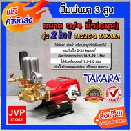 เครื่องพ่นยา 3 สูบ 6หุน(3/4นิ้ว) 2in1 ปรับแรงดันได้ TAKARA TK22C-3 (Sprayer pump)ปั๊มพ่นยา เครื่องฉีดยา ปั๊มพ่นยาแรงดัน ปั๊มพ่นยา3สูบ ปั๊มแรงดัน