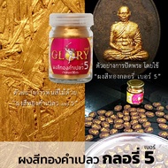 ผงสีทอง GLORY เบอร์ 1-5 ขนาด 50 กรัม ผงทอง ลงรัก ปิดทอง พระเครื่อง งานศิลปะ DIY สีทอง สีทองคำเปลว สีทองแดง ผลิตประเทศเยอรมนี