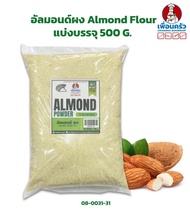 อัลมอนด์ผง/ แป้งอัลมอนด์ / Almond Flour ขนาด 500 กรัม (08-0031-31)