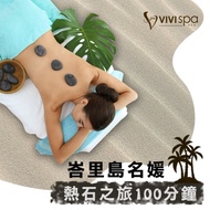 【全台多點】VIVISPA峇里島名媛熱石之旅100分鐘Ⓗ