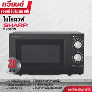 เตาอบไมโครเวฟ Sharp รุ่น R-219EF(K) ขนาด 20 ลิตร 700 วัตต์ ปรับความร้อน 6 ระดับ ประกันศูนย์ 1 ปี As 