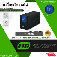 SKD UPS รุ่น G2000 2000VA/1200W 9.6Ah เครื่องสำรองไฟและกันไฟกระชาก G-2000