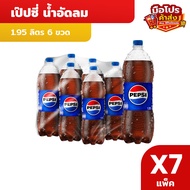 [จัดส่งเฉพาะกทม. ปริมณฑลและชลบุรี] [x7] เป๊ปซี่ Pepsi น้ำอัดลม บรรจุขวด 1.95 ลิตร 6 ขวด