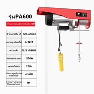 รอกสลิงไฟฟ้า200kg-800kgรอกไฟฟ้า สลิงยาว12M/20M รอกไฟฟ้า220V มอเตอร์ทองแดงบริสุทธิ์ ของใช้ในบ้านขนาดเล็ก ซ่อมแซม ยกของ